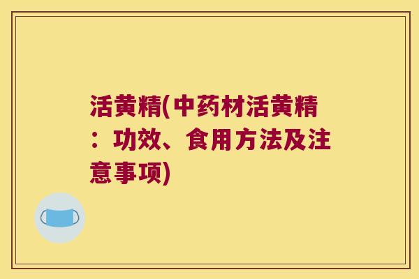 活黄精(材活黄精:功效、食用方法及注意事项) 活黄精(材活黄精:功效、食用方法及注意事项)