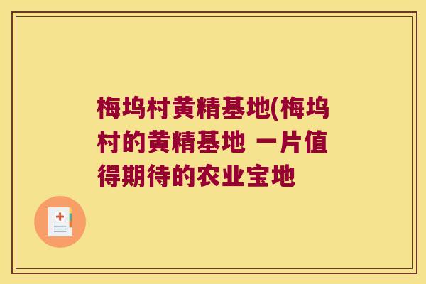 梅坞村黄精基地(梅坞村的黄精基地 一片值得期待的农业宝地 梅坞村黄精基地(梅坞村的黄精基地 一片值得期待的农业宝地