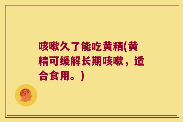 久了能吃黄精(黄精可缓解长期,适合食用。) 久了能吃黄精(黄精可缓解长期,适合食用。)