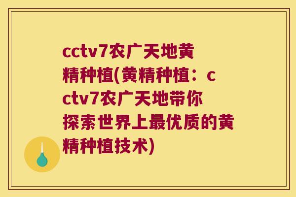 cctv7农广天地黄精种植(黄精种植：cctv7农广天地带你探索世界上优质的黄精种植技术)