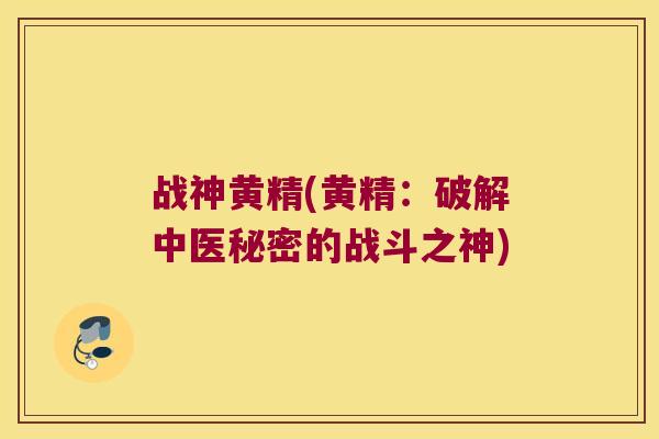 战神黄精(黄精：破解中医秘密的战斗之神)