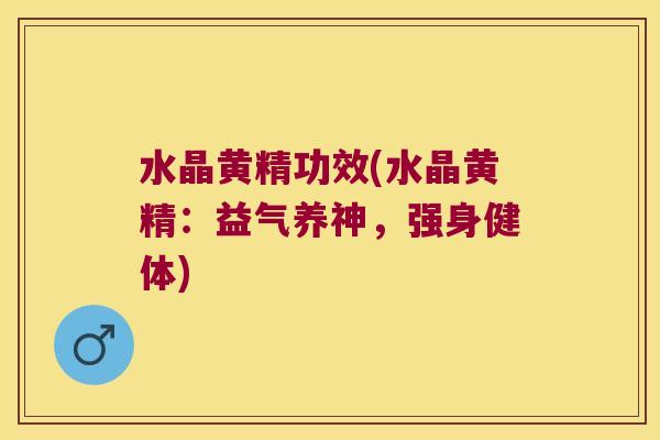 水晶黄精功效(水晶黄精:益气养神,强身健体) 水晶黄精功效(水晶黄精:益气养神,强身健体)