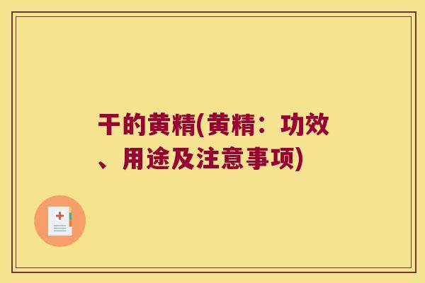 干的黄精(黄精:功效、用途及注意事项) 干的黄精(黄精:功效、用途及注意事项)