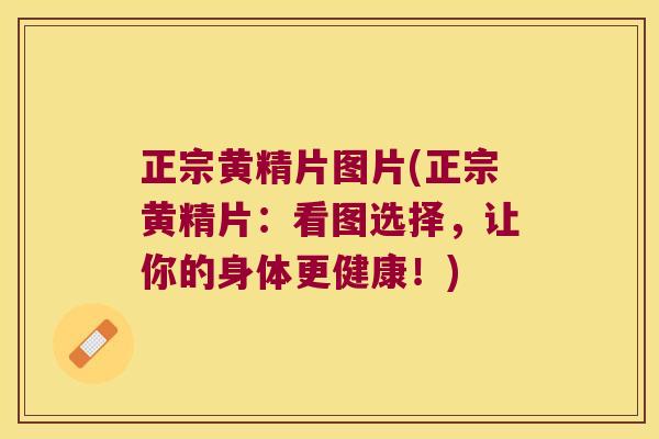 正宗黄精片图片(正宗黄精片：看图选择，让你的身体更健康！)