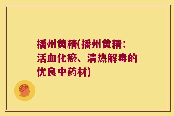 播州黄精(播州黄精：活化瘀、清热的优良材)