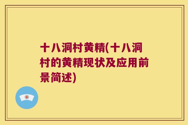 十八洞村黄精(十八洞村的黄精现状及应用前景简述) 十八洞村黄精(十八洞村的黄精现状及应用前景简述)