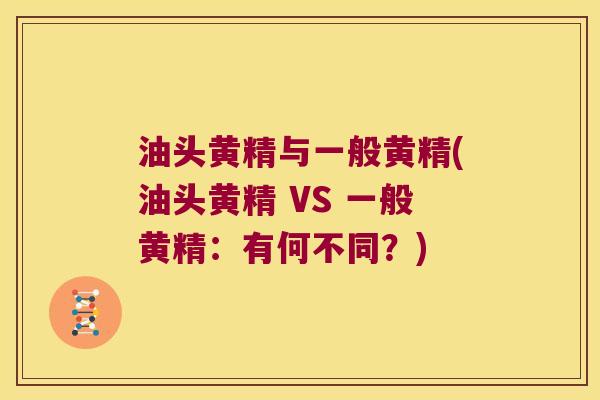 油头黄精与一般黄精(油头黄精 VS 一般黄精：有何不同？)