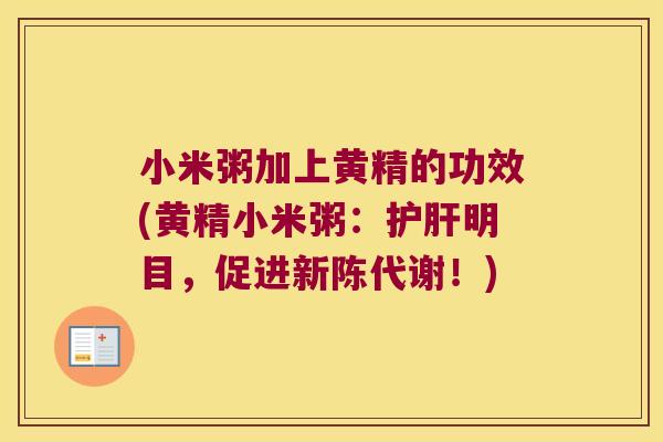 小米粥加上黄精的功效(黄精小米粥：明目，促进！)