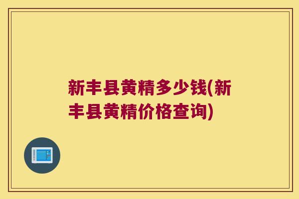 新丰县黄精多少钱(新丰县黄精价格查询) 新丰县黄精多少钱(新丰县黄精价格查询)