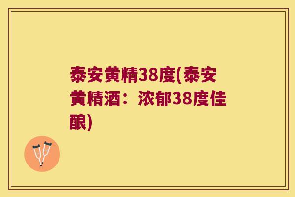 泰安黄精38度(泰安黄精酒：浓郁38度佳酿)