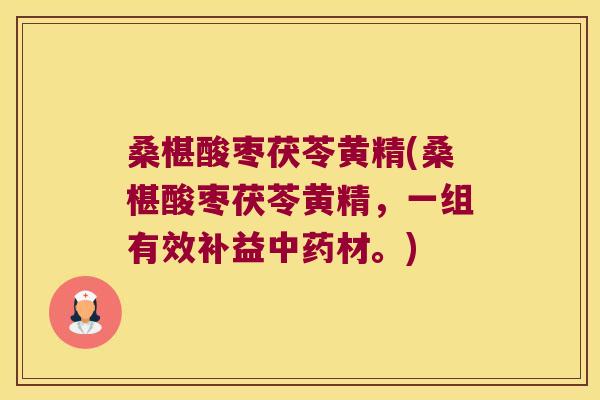 桑椹酸枣茯苓黄精(桑椹酸枣茯苓黄精,一组有效补益材。) 桑椹酸枣茯苓黄精(桑椹酸枣茯苓黄精,一组有效补益材。)