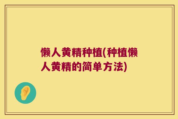 懒人黄精种植(种植懒人黄精的简单方法)