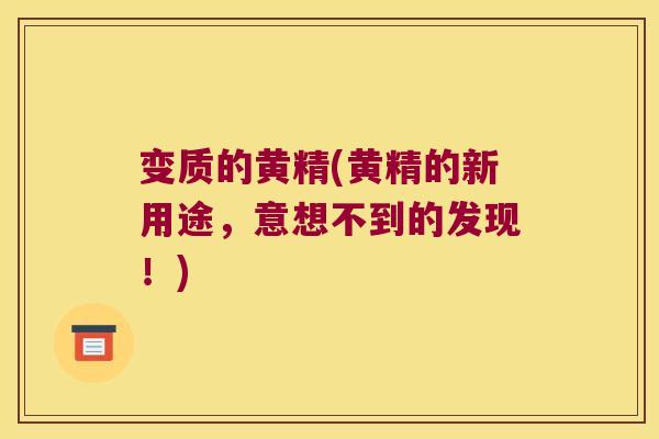 变质的黄精(黄精的新用途，意想不到的发现！)