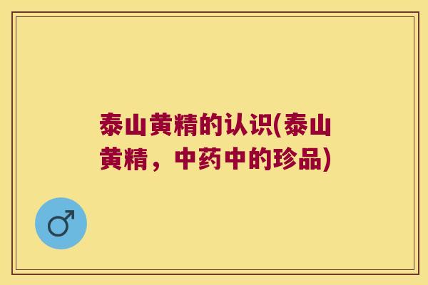 泰山黄精的认识(泰山黄精,中的珍品) 泰山黄精的认识(泰山黄精,中的珍品)