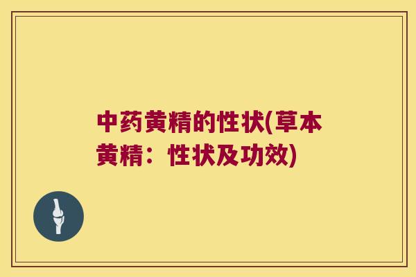 黄精的性状(草本黄精:性状及功效) 黄精的性状(草本黄精:性状及功效)