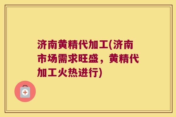济南黄精代加工(济南市场需求旺盛,黄精代加工火热进行) 济南黄精代加工(济南市场需求旺盛,黄精代加工火热进行)