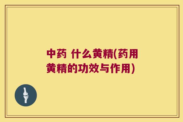 什么黄精(药用黄精的功效与作用) 什么黄精(药用黄精的功效与作用)