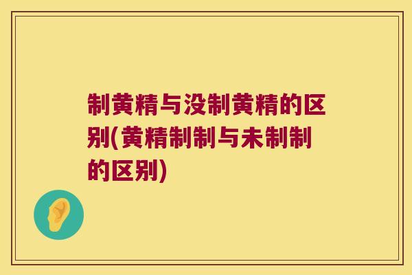 制黄精与没制黄精的区别(黄精制制与未制制的区别) 制黄精与没制黄精的区别(黄精制制与未制制的区别)