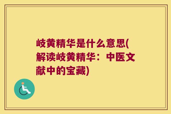 岐黄精华是什么意思(解读岐黄精华：中医文献中的宝藏)