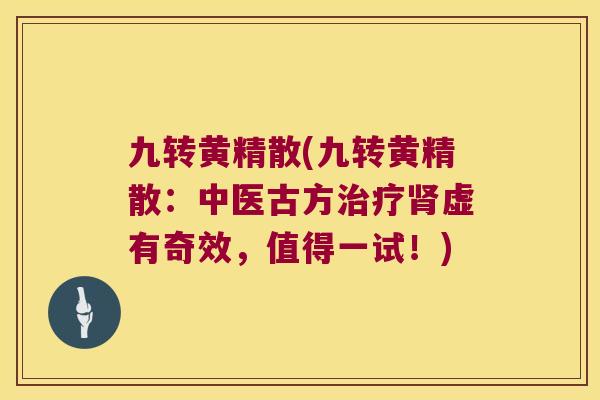 九转黄精散(九转黄精散：中医古方虚有奇效，值得一试！)