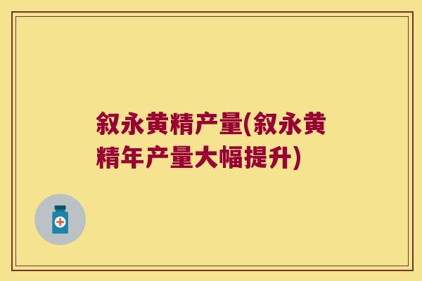 叙永黄精产量(叙永黄精年产量大幅提升)