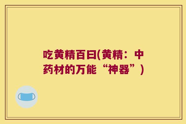 吃黄精百曰(黄精：材的万能“神器”)