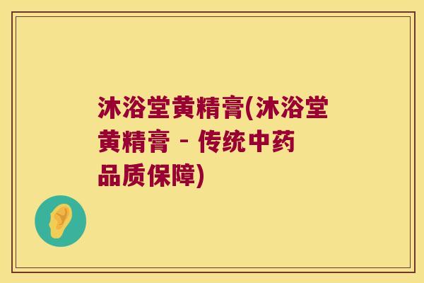 沐浴堂黄精膏(沐浴堂黄精膏 - 传统品质保障) 沐浴堂黄精膏(沐浴堂黄精膏 - 传统品质保障)