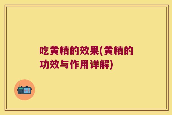 吃黄精的效果(黄精的功效与作用详解) 吃黄精的效果(黄精的功效与作用详解)