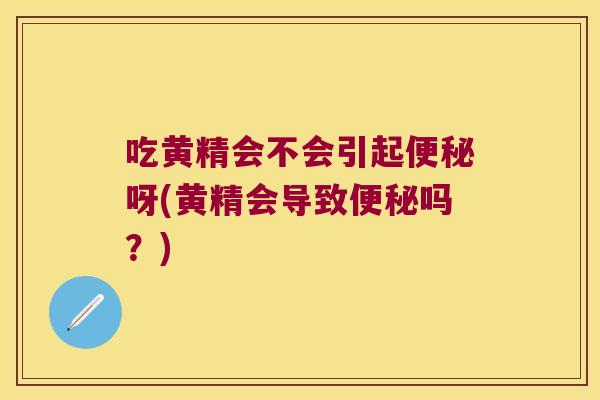 吃黄精会不会引起呀(黄精会导致吗？)