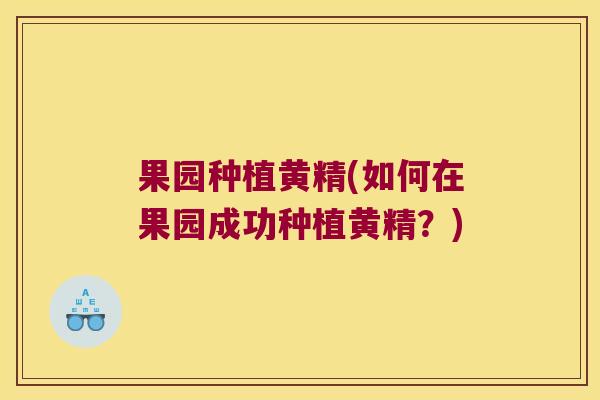 果园种植黄精(如何在果园成功种植黄精?) 果园种植黄精(如何在果园成功种植黄精?)