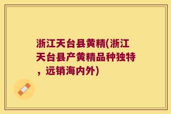 浙江天台县黄精(浙江天台县产黄精品种独特,远销海内外) 浙江天台县黄精(浙江天台县产黄精品种独特,远销海内外)
