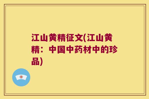 江山黄精征文(江山黄精：中国材中的珍品)