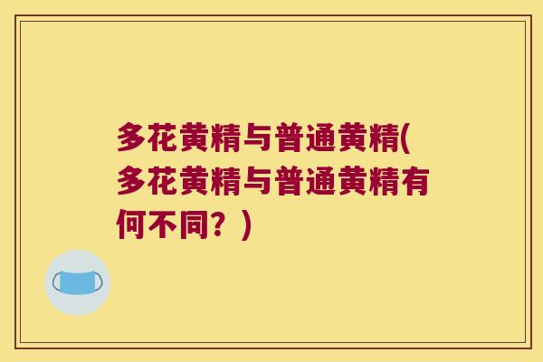 多花黄精与普通黄精(多花黄精与普通黄精有何不同？)