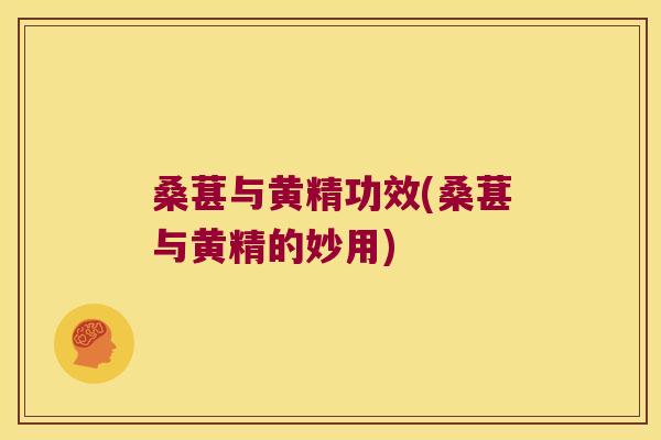 桑葚与黄精功效(桑葚与黄精的妙用)