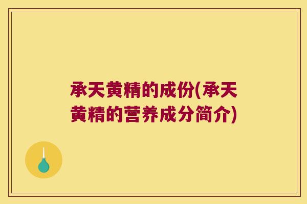 承天黄精的成份(承天黄精的营养成分简介) 承天黄精的成份(承天黄精的营养成分简介)