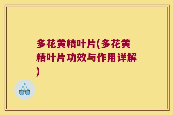 多花黄精叶片(多花黄精叶片功效与作用详解) 多花黄精叶片(多花黄精叶片功效与作用详解)