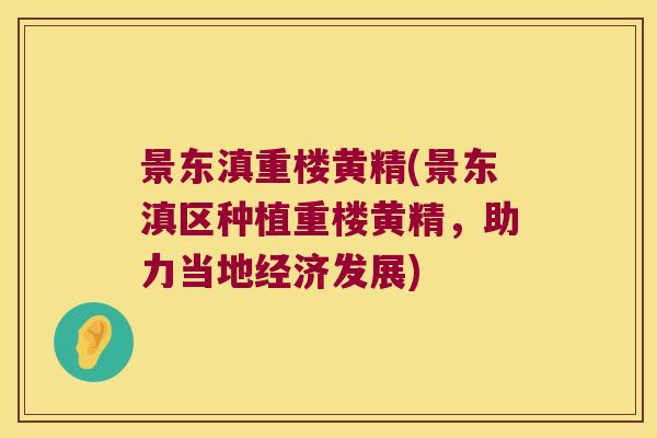 景东滇重楼黄精(景东滇区种植重楼黄精，助力当地经济发展)