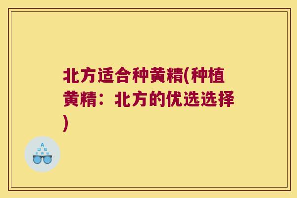 北方适合种黄精(种植黄精：北方的优选选择)