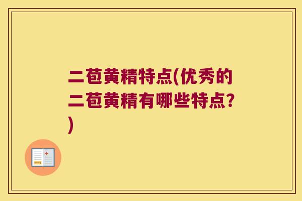 二苞黄精特点(优秀的二苞黄精有哪些特点？)