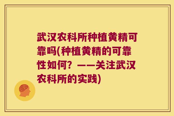 武汉农科所种植黄精可靠吗(种植黄精的可靠性如何？——关注武汉农科所的实践)