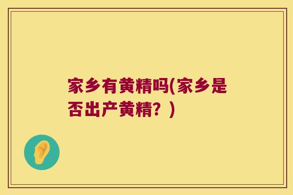 家乡有黄精吗(家乡是否出产黄精？)