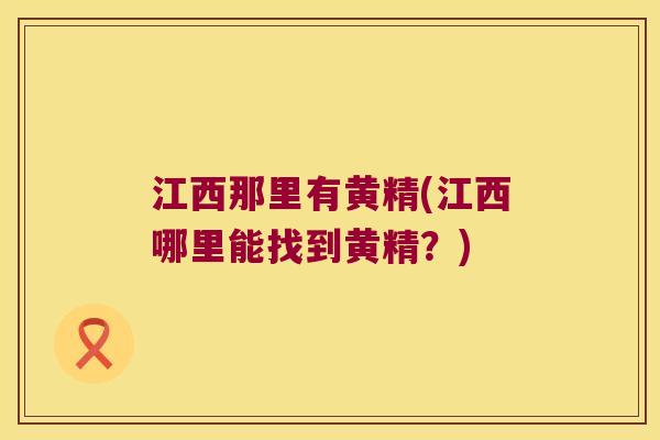 江西那里有黄精(江西哪里能找到黄精?) 江西那里有黄精(江西哪里能找到黄精?)