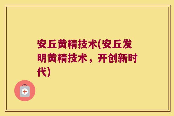 安丘黄精技术(安丘发明黄精技术，开创新时代)