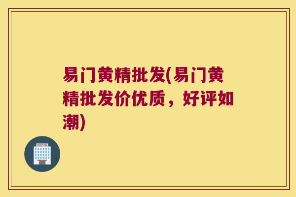 易门黄精批发(易门黄精批发价优质,好评如潮) 易门黄精批发(易门黄精批发价优质,好评如潮)