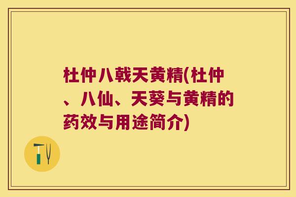 杜仲八戟天黄精(杜仲、八仙、天葵与黄精的与用途简介) 杜仲八戟天黄精(杜仲、八仙、天葵与黄精的与用途简介)