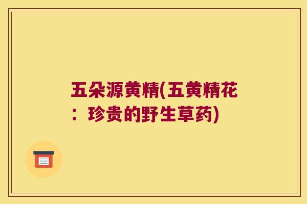 五朵源黄精(五黄精花：珍贵的野生草药)