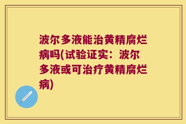波尔多液能黄精腐烂吗(试验证实：波尔多液或可黄精腐烂)