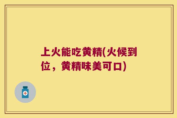 上火能吃黄精(火候到位,黄精味美可口) 上火能吃黄精(火候到位,黄精味美可口)