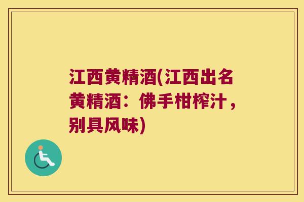 江西黄精酒(江西出名黄精酒:佛手柑榨汁,别具风味) 江西黄精酒(江西出名黄精酒:佛手柑榨汁,别具风味)