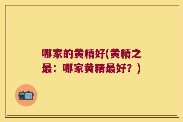 哪家的黄精好(黄精之：哪家黄精好？)